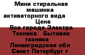  Мини стиральная машинка, активаторного вида “RAKS RL-1000“  › Цена ­ 2 500 - Все города Электро-Техника » Бытовая техника   . Ленинградская обл.,Санкт-Петербург г.